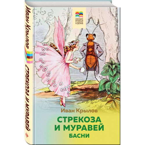 Стрекоза и Муравей. Басни