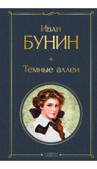 Темные аллеи