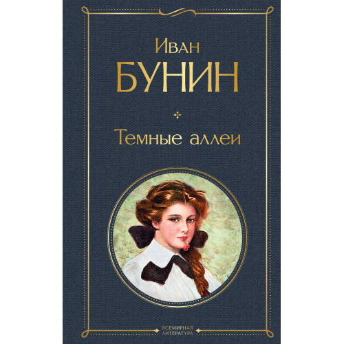 Темные аллеи