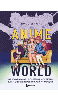 Anime World. От "Покемонов" до "Тетради смерти": как менялся мир японской анимации