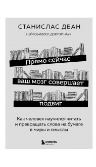 Прямо сейчас ваш мозг совершает подвиг. Как человек научился читать и превращать слова на бумаге в миры и смыслы