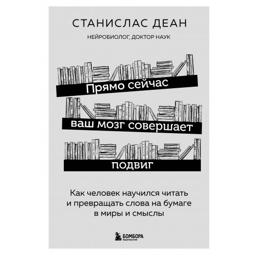 Прямо сейчас ваш мозг совершает подвиг. Как человек научился читать и превращать слова на бумаге в миры и смыслы