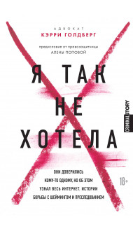 Я так не хотела. Они доверились кому-то одному, но об этом узнал весь интернет. Истории борьбы с шеймингом и преследованием