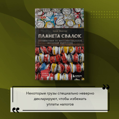 Планета свалок: Путешествия по многомиллиардной индустрии мусора