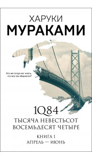 1Q84. Тысяча Невестьсот Восемьдесят Четыре. Кн. 1: Апрель - июнь