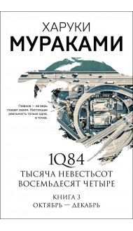 1Q84. Тысяча Невестьсот Восемьдесят Четыре. Кн. 3: Октябрь-декабрь