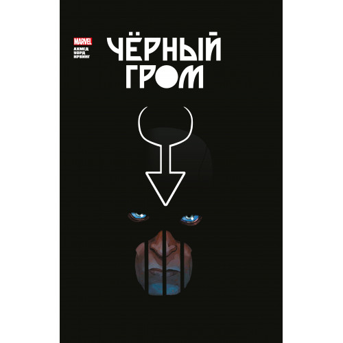 Чёрный Гром. Золотая коллекция Marvel