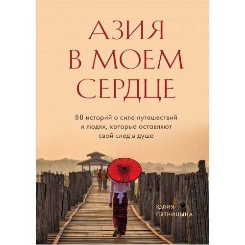 Азия в моем сердце. 88 историй о силе путешествий и людях, которые оставляют свой след в душе