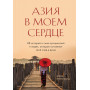 Азия в моем сердце. 88 историй о силе путешествий и людях, которые оставляют свой след в душе