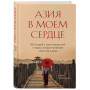 Азия в моем сердце. 88 историй о силе путешествий и людях, которые оставляют свой след в душе