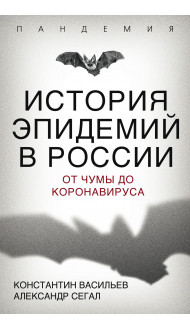 История эпидемий в России. От чумы до коронавируса