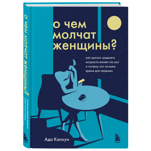 О чем молчат женщины. Как кризис среднего возраста влияет на нас и почему это лучшее время для перемен