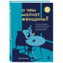 О чем молчат женщины. Как кризис среднего возраста влияет на нас и почему это лучшее время для перемен