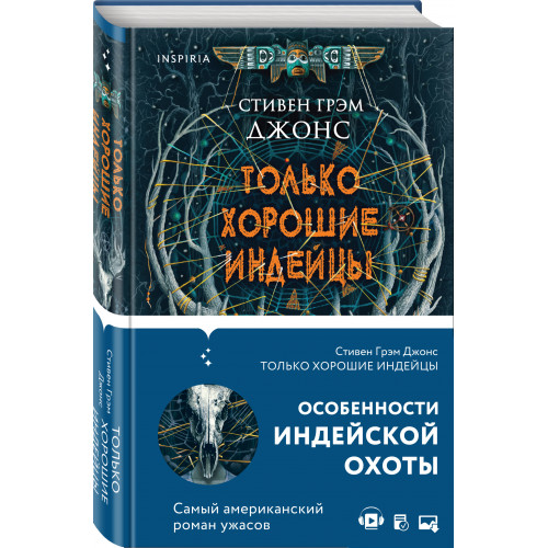 Только хорошие индейцы