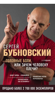 Головные боли, или Зачем человеку плечи? 2-е издание