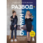 Развод - это начало. Как остаться целой, если половинка отвалилась