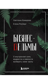 Бизнес-ведьмы. О внутренней силе, мудрости и смелости выбирать свою тропу