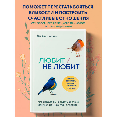 Любит/не любит. Что мешает вам создать крепкие отношения и как это исправить