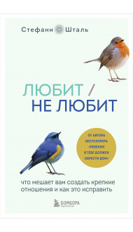 Любит/не любит. Что мешает вам создать крепкие отношения и как это исправить