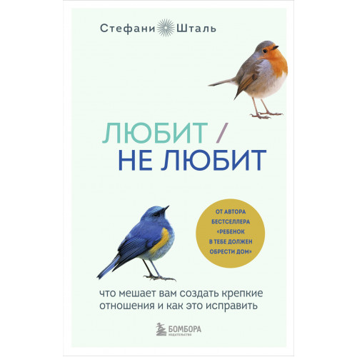 Любит/не любит. Что мешает вам создать крепкие отношения и как это исправить