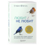 Любит/не любит. Что мешает вам создать крепкие отношения и как это исправить