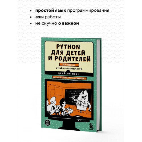 Python для детей и родителей. 2-е издание