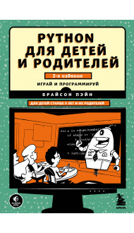 Python для детей и родителей. 2-е издание