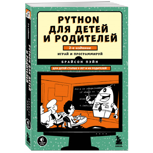 Python для детей и родителей. 2-е издание