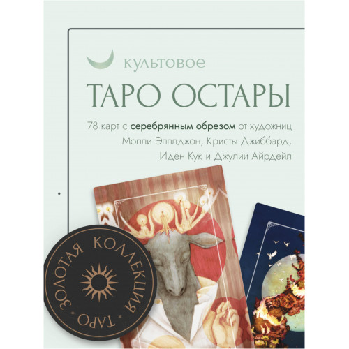 Ostara Tarot. Таро Остары (78 карт и руководство для гадания в подарочном оформлении)