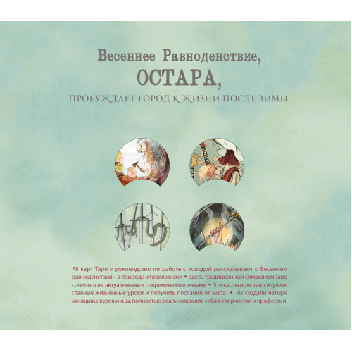 Ostara Tarot. Таро Остары (78 карт и руководство для гадания в подарочном оформлении)