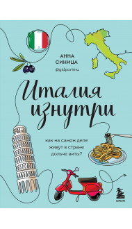 Италия изнутри. Как на самом деле живут в стране дольче виты?