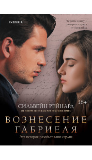 Вознесение Габриеля (#2)