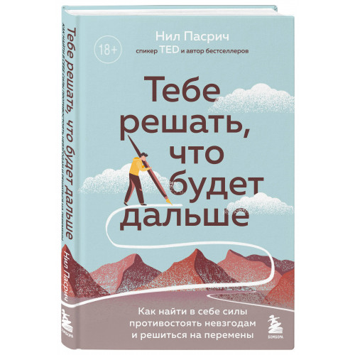 Тебе решать, что будет дальше. Как найти в себе силы противостоять невзгодам и решиться на перемены