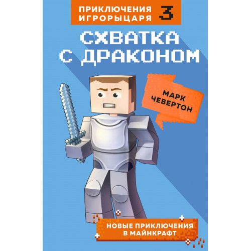 Схватка с драконом. Книга 3