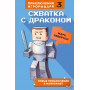 Схватка с драконом. Книга 3