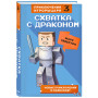 Схватка с драконом. Книга 3