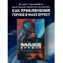 Mass Effect: восхождение к звездам. История создания космооперы BioWare