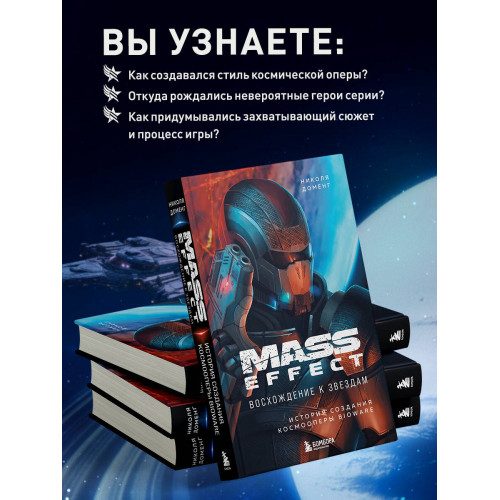 Mass Effect: восхождение к звездам. История создания космооперы BioWare