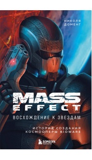 Mass Effect: восхождение к звездам. История создания космооперы BioWare