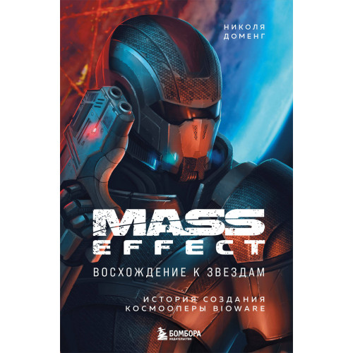 Mass Effect: восхождение к звездам. История создания космооперы BioWare