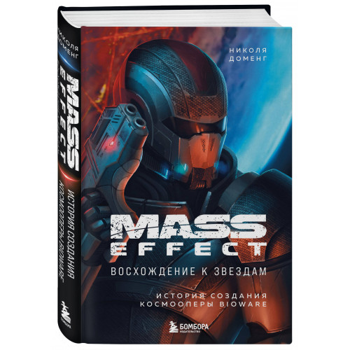 Mass Effect: восхождение к звездам. История создания космооперы BioWare