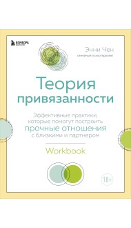 Теория привязанности. Эффективные практики, которые помогут построить прочные отношения с близкими и партнером