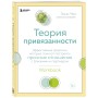 Теория привязанности. Эффективные практики, которые помогут построить прочные отношения с близкими и партнером