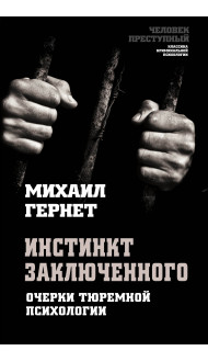 Инстинкт заключенного. Очерки тюремной психологии