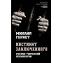 Инстинкт заключенного. Очерки тюремной психологии