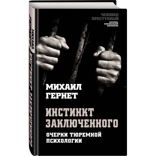 Инстинкт заключенного. Очерки тюремной психологии