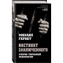 Инстинкт заключенного. Очерки тюремной психологии