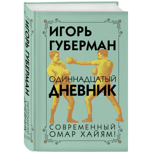 Одиннадцатый дневник