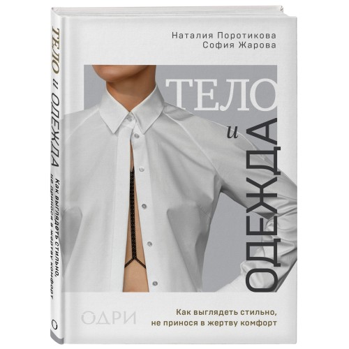 Тело и одежда. Как выглядеть стильно, не принося в жертву комфорт