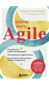 Время быть Agile